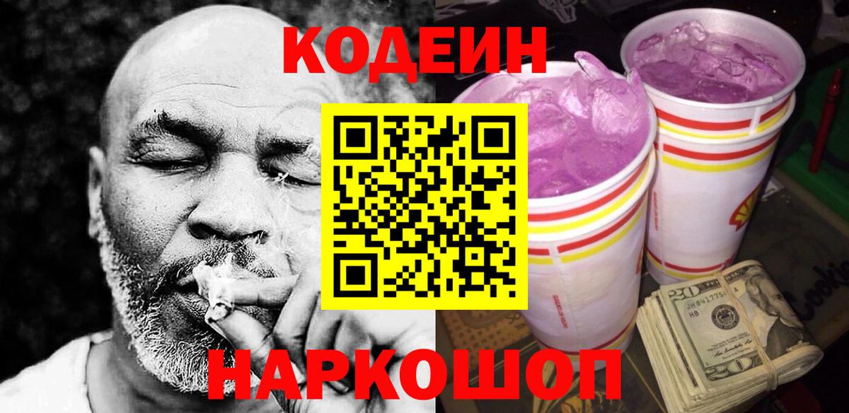 Codein напиток Lean (лин) Донской